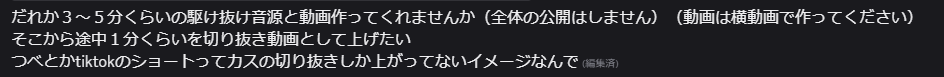 だれか３～５分くらいの駆け抜け音源と動画作ってくれませんか（全体の公開はしません）（動画は横動画で作ってください）
そこから途中１分くらいを切り抜き動画として上げたい
つべとかtiktokのショートってカスの切り抜きしか上がってないイメージなんで